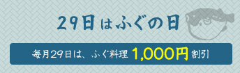 29日はフグの日　毎月29日は、ふぐ料理1,000円割引